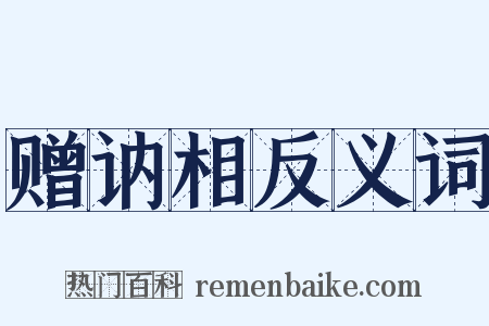 赠讷相反义词是什么意思的图片